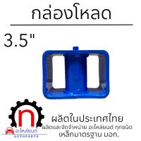 ราคา กล่องโหลด 3 5 นิ้ว กล่องโหลดเตี้ย เหล็กโหลด ใช้ได้กับทุกรุ่น (21372704244)