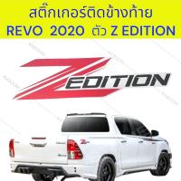 ราคา สติ๊กเกอร์ ติดข้างท้ายกระบะ TOYOTA REVO ตัว Z editon ปี 2020 1ชุด 2 แผ่น (21633475018)
