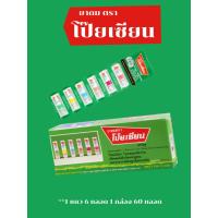 ราคา พร้อมส่ง ยาดม โป๊ยเซียน POY SIAN ยาดม ตราโป๊ยเซียน ขนาด 2 มล คละสี 6 หลอด แพค (21380310849)