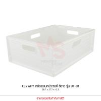ราคา Keyway รุ่น UT 31 สีขาว ตะกร้าอเนกประสงค์ สี่เหลี่ยม ขนาด 38 7 x 27 7 x 13 3 cm (9880563294)