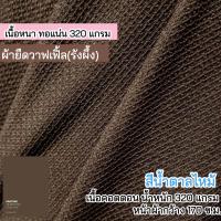 ราคา ผ้ายืด ขายเป็นเมตร ผ้าวาฟเฟิ้ล รังผึ้ง สีน้ำตาลไหม้ ตัดเดรส กระโปรง เกาะอก สายเดี่ยว ชุดแฟชั่น Stretch waffle fabric chocolat color (15261732946)