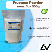 ราคา Fructose powder น้ำตาลฟรุกโตส 500g (21513971363)