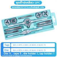 ราคา ชุด 12 ชิ้น ชุด 20 ชิ้น พร้อมกล่อง ชุดทำเกลียว ชุดต๊าฟเกลียว ดอกต๊าฟเกลียว ชุดต๊าปเกลียว ชุดตาบทำเกลียว (22247104339)