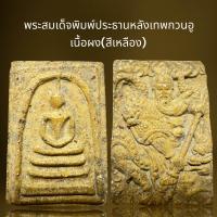 ราคา พระสมเด็จพิมพ์ประธาน หลังเทพเจ้ากวนอูเนื้อผง (21465553768)