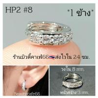 ราคา HP2 ห่วงเพชร 1 ข้าง ต่างหูห่วง ฝังเพชรละเอียด จิวห่วงล็อค สแตนเลสสีเงิน Stainless 316L ต่างหูเพชร จิวหู (16091971958)
