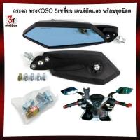ราคา 111B กระจก ทรงKOSO 5เหลี่ยม เลนส์ตัดแสง พร้อมชุดน๊อต กระจกทรงใบไม้5เหลี่ยม กระจกมองข้างมอเตอร์ไซค์ กระจกฟ้าตัดแสง (22098165837)