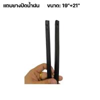 ราคา ก้าน ใบปัดน้ำฝน พร้อมใช้ 1คู่ แถบที่ปัดน้ำฝนรถยนต์ 19 21 อุปกรณ์ปัดน้ำฝนไร้กรอบ เฉพาะTOYOTA Vigo Champ ปี2004 ถึง 2014เท่านั้น ใส่ได้ชัวร์ ใบปัดน้ำฝน (22580778315)