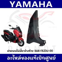 ราคา ฝาครอบไฟเลี้ยว YAMAHA NMAX155 ปี2020 2024 ของแท้เบิกศูนย์ ชิ้นดำ (22060956553)