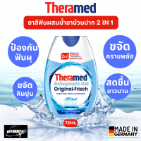 ราคา ถูกที่สุด Theramed ยาสีฟันผสมน้ำยาบ้วนปาก 2in1 สูตรดั้งเดิมของแท้จากเยอรมัน สินค้าพร้อมส่ง (22203297484)