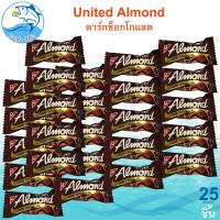 ราคา United Almond รสดาร์กช็อกโกแลต 5 5กรัม 25ชิ้น Dark Chocolate ยูไนเต็ด ดาร์กช็อกโกแลต ช๊อกโกแลต (22172810133)