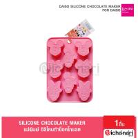 ราคา Daiso Silicone Chocolate Mold ไดโซแม่พิมพ์ซิลิโคนช็อคโกแลต ขนม วุ้น น้ำแข็ง เจ้าหญิงพริ้นเซส มอนเตอร์อิ้ง (21444386107)