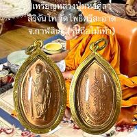 ราคา เหรียญหลวงปู่มหาศิลา สิริจันโท วัดโพธิ์ศรีสะอาด จ กาฬสินธ์ รุ่นถือไม้เท้า (22598070221)