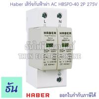 ราคา Worldsunlight Haber เสิร์จกันฟ้าผ่า AC รุ่น XLSPD 40 385V 20 40KA ตัวเลือก 2P 3P 4P อุปกรณ์ป้องกันฟ้าผ่า เสิร์จกันฟ้าผ่า ป้องกันฟ้าผ่า ไฟกระชาก SPD ธันไฟฟ้า (22702969101)