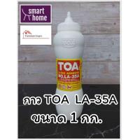 ราคา TOA กาวลาเท็กซ์ LA 35A กาวติดไม้ กาวอเนกประสงค์ ขนาด 1 กก (16867451265)