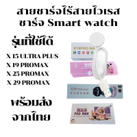 ราคา สายชาร์จสมาร์ทวอทช์ สายชาร์จ Smart watch พร้อมส่งจากไทย (22297104400)