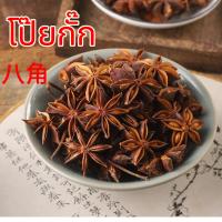ราคา โป๊ยกั๊ก เกรดAAA 250กรัม ดอกสวย กลิ่นหอม ครึ่งโล Star anise โป๊ยกัก โป้ยกั้ก โปรยกั๊ก โป้ยกั๊ก เครื่องพะโล้ (22208532975)