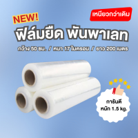 ราคา New ฟิล์มยืดใส 50ซม 17 ไมครอน ฟิล์มพันพาเลท stretch film (21475559574)