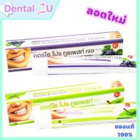 ราคา ยาสีฟันจัดฟัน ออร์โธโปร Autho pro ขนาด 100 กรัม กลิ่นองุ่นและแอปเปิ้ล เลือกกลิ่นได้ ลอตใหม่ พร้อมส่ง (21969337163)