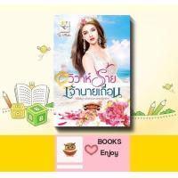 ราคา นิยาย วิวาห์ร้ายเจ้านายเถื่อน ซีรีส์ชุด เจ้าสาวมหาเศรษฐีกรีก ลำดับที่2 โดย กัณฑ์กนิษฐ์ (16205495297)