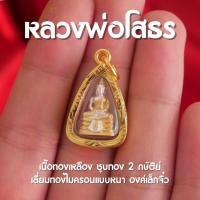 ราคา AB4 หลวงพ่อโสธร พระโสธร จี้หลวงพ่อโสธร องค์เล็กจิ๋ว เลี่ยมหนา กันน้ำ สวยละเอียด ปลุกเสกแล้ว (20327330563)