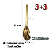 ราคา ช้อนสีทอง แบบ 1 คัน แพ็ค 6 คัน แพ็ค 8 คัน แพ็ค 12 คัน คุ้มกว่า เนื้อหนา สแตนเลสเกรดอาหาร สินค้าพร้อมส่ง (22700445148)