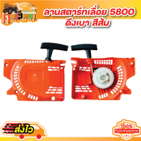 ราคา ชุดมือดึงสตาร์ท 5200 ชุดสตาร์ท5200 ฝาดึงสตาร์ท5200 1700 3800 5800 แบบดึงเบา ดึงหนัก 4 เขี้ยว ใช้กับเครื่องตัดไม้ (21782167853)