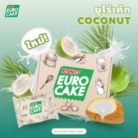 ราคา EURO CAKE ยูโร่เค้ก รสมะพร้าว 30g กล่องละ 10 ชิ้น (22669947251)