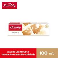 ราคา แคมบลีย์ บัตเตอร์ฟลาย บัตเตอร์ 100ก Kambly Butterfly Butter 100g (22732467491)