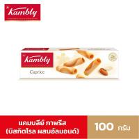 ราคา แคมบลีย์ กาพรีส บัตเตอร์ 100ก Kambly Caprice Butter 100g (22732325772)