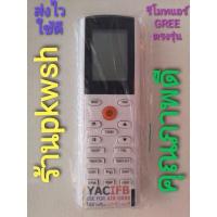 ราคา รีโมทแอร์ GREE แอร์กรี รัโมทGree YACIFB (17963854090)