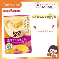 ราคา POKKA SAPPORO Jikkuri Kotokoto Soup ซุปกึ่งสำเร็จรูป แบบ 3 ซอง (21376034957)