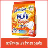 ราคา FernnyBaby เปา วินวอท สูตรขนัดคราบฝังแน่น Pao WinWash 800G สูตร ผงซักฟอก เปา วินวอช สีส้ม 800 กรัม (22678456244)