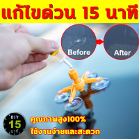 ราคา ชุดซ่อมกระจกรถยนต์ ชุดน้ำยาซ่อม น้ำยาซ่อมกระจกแตก ซ่อมรอยแตก รอยแตกร้าว ได้อย่างง่ายดาย (22616750771)