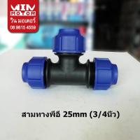 ราคา สามทาง พีอี สำหรับท่อพีอี PE ระบบ Compression ทนแรงดัน 10 bars ขนาด 20 110mm 1 2 4นิ้ว (12484651792)