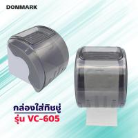 ราคา DONMARK ที่ใส่กระดาษทิชชูแบบม้วนในห้องน้ำ รุ่น VC 605 (9625594567)