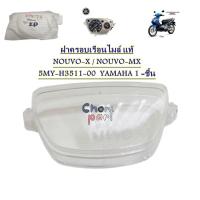 ราคา ฝาครอบเรือนไมล์ แท้ NOUVO NOUVO MX 5MY H3511 00 YAMAHA 1 ชิ้น (20865046798)