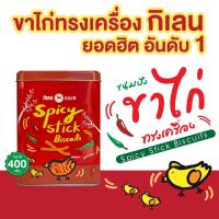 ราคา กิเลน ขนมปังปิ๊บจิ๋วพิมพ์ลาย ขาไก่รสทรงเครื่อง 400 กรัม ขนมของขวัญ (22740017054)