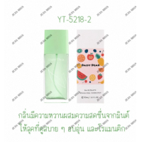 ราคา น้ำหอมผู้หญิง DAISY DEAR 50ML น้ำหอมกลิ่นผลไม้ กลิ่นหอมหวาน ผลไม้อ่อนๆกลิ่นไม่แรง เหมาสำหรับสาวหวาน (22029977110)