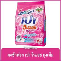 ราคา FernnyBaby เปา วินวอท สูตรขนัดคราบฝังแน่น Pao WinWash 800G สูตร ผงซักฟอก เปา วินวอช สีชมพู 800 กรัม (22678945081)