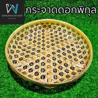 ราคา กระจาดลายดอกพิกุล Handmade กระจาดไม้ไผ่ ไม้ไผ่สาน กระจาดใส่ของ ตะกร้าสาน ตะกร้าไม้ไผ่ ไม้ไผ่แท้ 100 (22087386398)