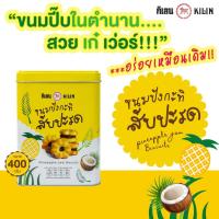 ราคา ขนมปังปี๊บจิ๋ว กิเลน กะทิสับปะรด น้ำหนัก 400 กรัม 6 ป๊๊ป ขนมของขวัญ (22754915874)