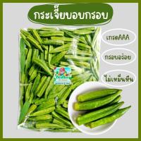 ราคา กระเจี๊ยบอบกรอบ เกรดAAA กระเจี๊ยบเขียวอบ ผักอบกรอบ ผลิตสดใหม่ สินค้าพร้อมส่ง (17238854892)