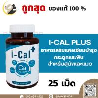 ราคา i Cal Plus แคลเซียมเสริมสร้างกระดูกและฟัน สำหรับสุนัขและแมว บรรจุ 50 เม็ด (21512144084)