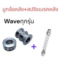 ราคา บูทล้อหลังสปริงเบรคหลัง สแตนเลสยกชุด เซ็ทคู่ Wave ทุกรุ่น ชุดบูชล้อหลังคู่ พร้อมสปริงเบรคหลัง หัวสแตนเลสแท้ เกรด304 สามารถสั่งแยกได้ (22115699443)