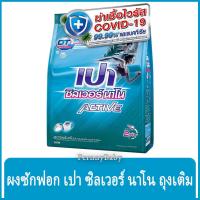 ราคา FernnyBaby เปาซิลเวอร์นาโน สูตรขนัดคราบฝังแน่น Pao Silver Nano Active 750G สูตร เปาผง ซิลเวอร์นาโน แอคทีฟ สีฟ้า 750 กรัม (22678752456)