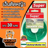 ราคา เอ็นตัดหญ้า ฟันเลื่อย 3มิล สีเขียวอ่อน SUPER มีให้เลือก 1 30เมตรและม้วนเต็ม เอ็นคุณภาพ สายเอ็นตัดหญ้า เอ็นพลาสติกตัดหญ้า เอ็นใส่เครื่องตัดหญ้า (19531872514)
