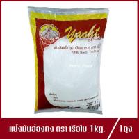 ราคา แป้งมันฮ่องกง ตรา เรือใบ Potato Starch Yachat แป้งมันฝรั่ง 1kg 1ถุง (7184988924)
