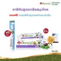 ราคา เซทสุดคุ้ม ดอกบัวคู่ ยาสีฟันสูตรเกลือสมุนไพร 90ก x2 ชิ้น แถมฟรี แปรงสีฟันซอฟท์แอนด์คลีน 1 ชิ้น (22782569085)