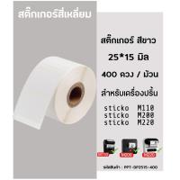 ราคา กระดาษสติกเกอร์ ไดคัท Thermal Label Sticker 25x15 มิล กระดาษสติ๊กเกอร์ไดคัท ฉลากบาร์โค้ด สำหรับเครื่องปริ้น sticko M110 M200 M220 (10526642701)