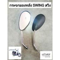 ราคา กระจก กระจกมองหลัง สวิง SWING SUZUKI ขายเป็นคู่ อย่างดี (21379414920)